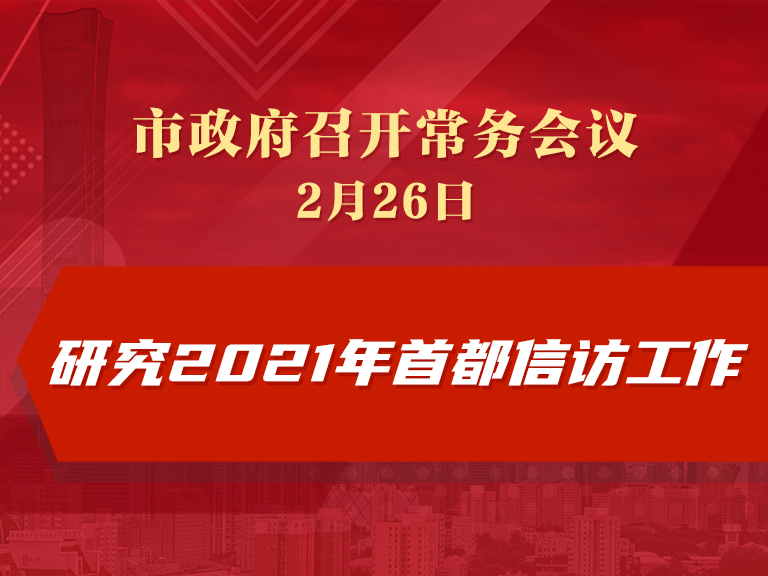 市政府常务会议：研究2021年首都信访工作