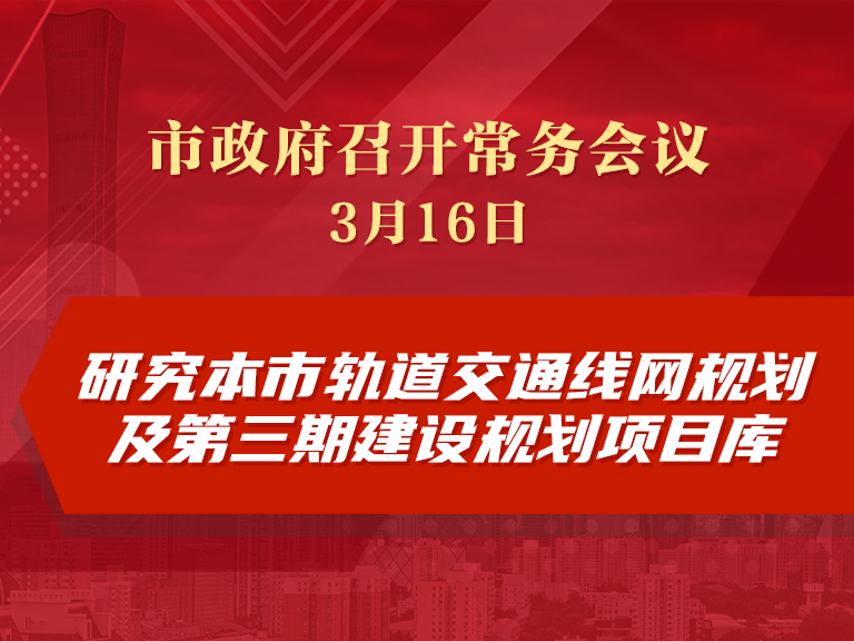 市政府常务会议：研究本市轨道交通线网规划及第三期建设规划项目库