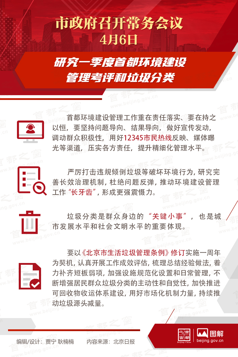 市政府常务会议：研究一季度首都环境建设管理考评和垃圾分类