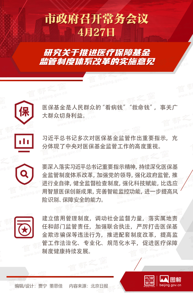 市政府常务会议：研究关于推进医疗保障基金监管制度体系改革的实施意见