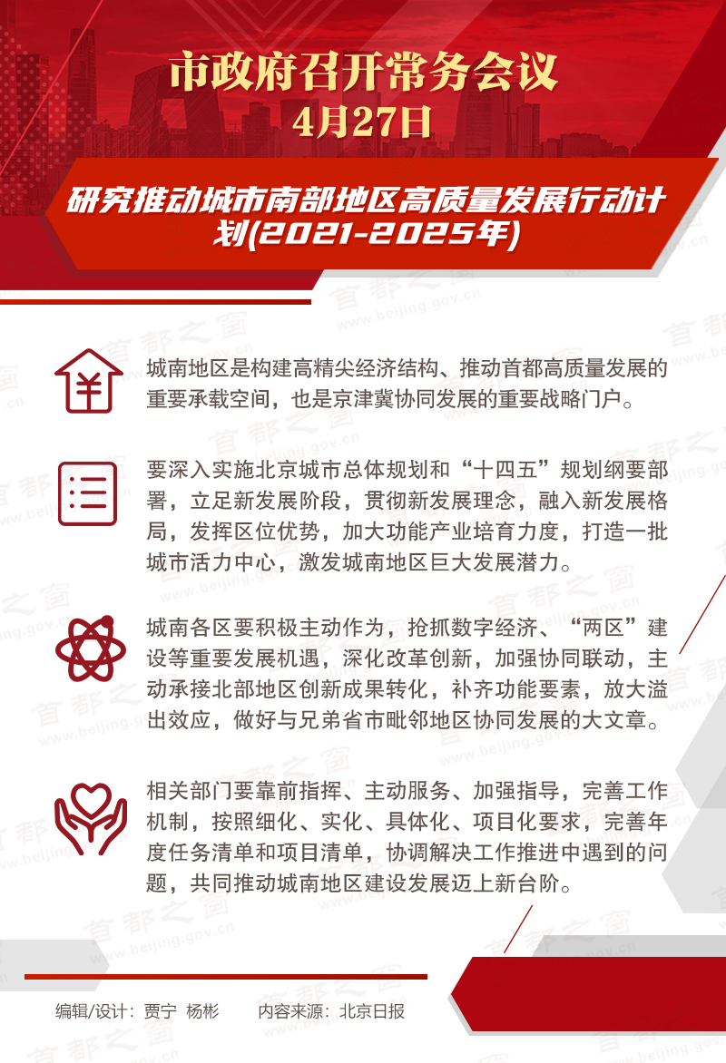 市政府常务会议：究推动城市南部地区高质量发展行动计划(2021-2025年)