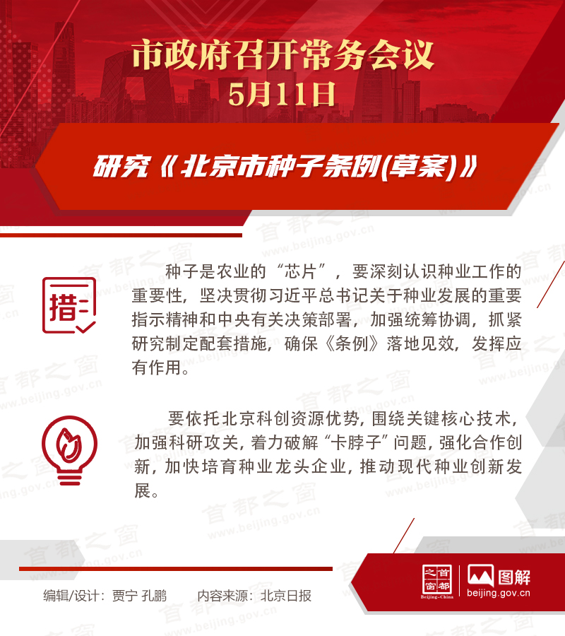 市政府常务会议：研究《北京市种子条例(草案)》