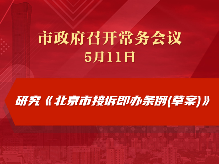 市政府常务会议：研究《北京市接诉即办条例(草案)》