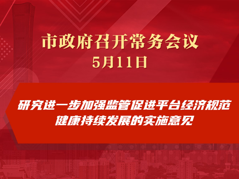 市政府常务会议：研究进一步加强监管促进平台经济规范健康持续发展的实施意见