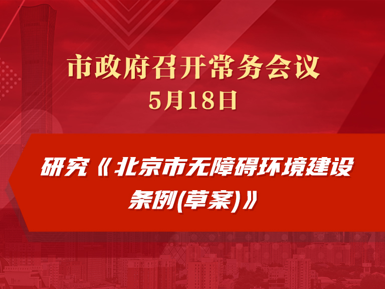 市政府常务会议：研究《北京市无障碍环境建设条例(草案)》
