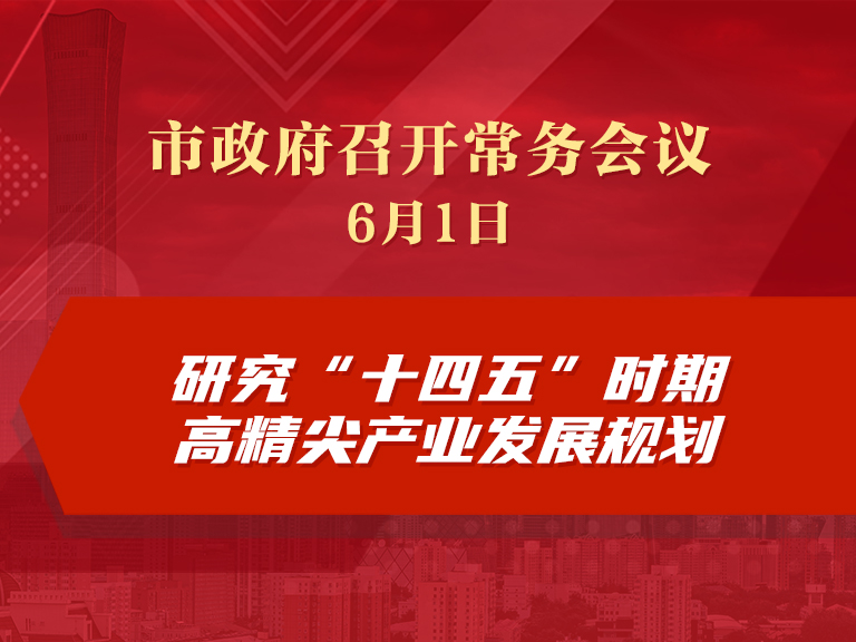 市政府常务会议：研究“十四五”时期高精尖产业发展规划