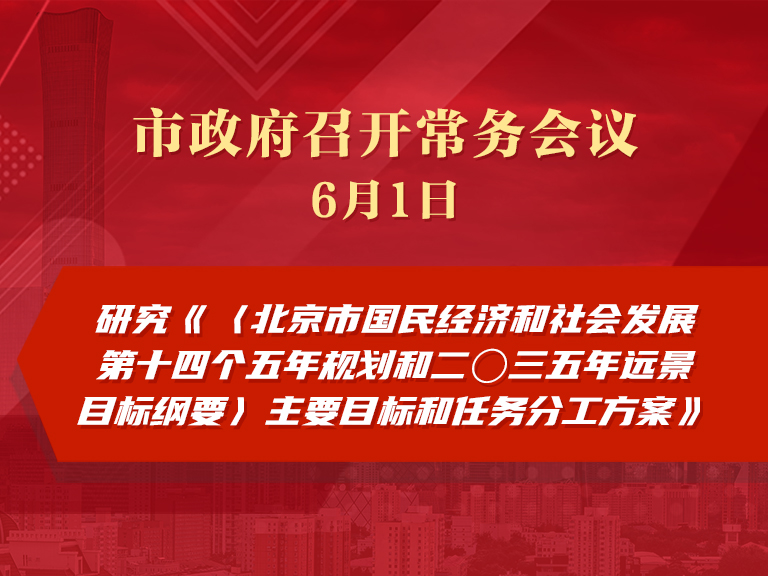 市政府常务会议：研究《〈北京市国民经济和社会发展第十四个五年规划和二〇三五年远景目标纲要〉主要目标和任务分工方案》