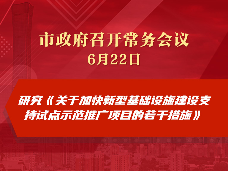 市政府常务会议：研究《关于加快新型基础设施建设支持试点示范推广项目的若干措施》