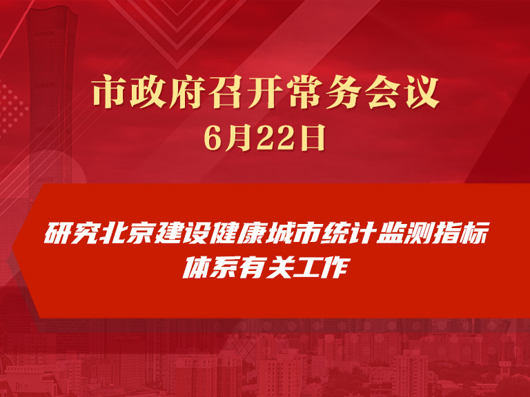 市政府常务会议：研究北京建设健康城市统计监测指标体系有关工作
