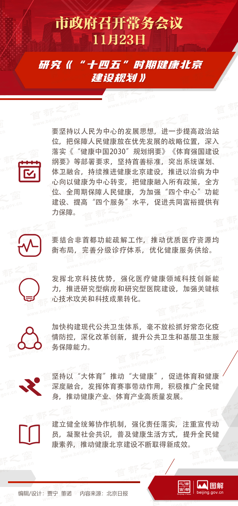 市政府常务会议：研究《“十四五”时期健康北京建设规划》