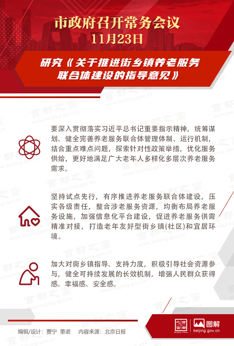 市政府常务会议：研究《关于推进街乡镇养老服务联合体建设的指导意见》