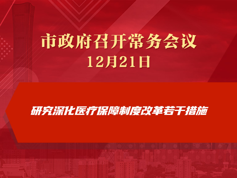 市政府常务会议：研究深化医疗保障制度改革若干措施