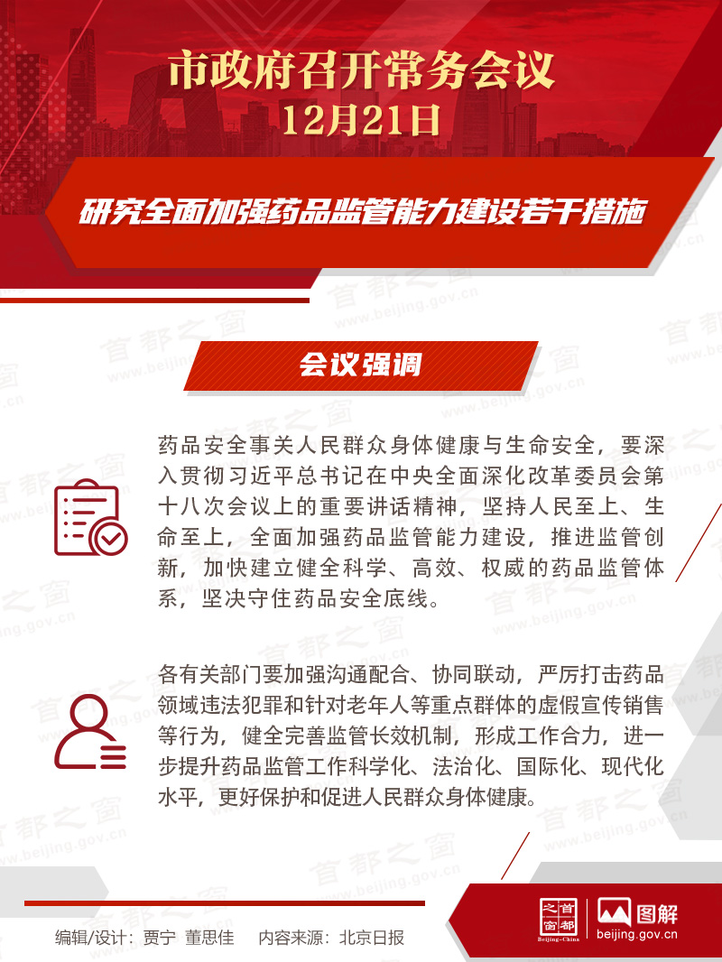 市政府常务会议：研究全面加强药品监管能力建设若干措施