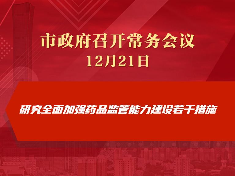 市政府常务会议：研究全面加强药品监管能力建设若干措施