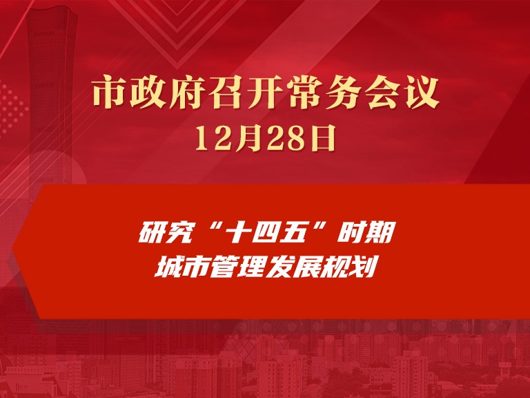 市政府常务会议：研究“十四五”时期城市管理发展规划