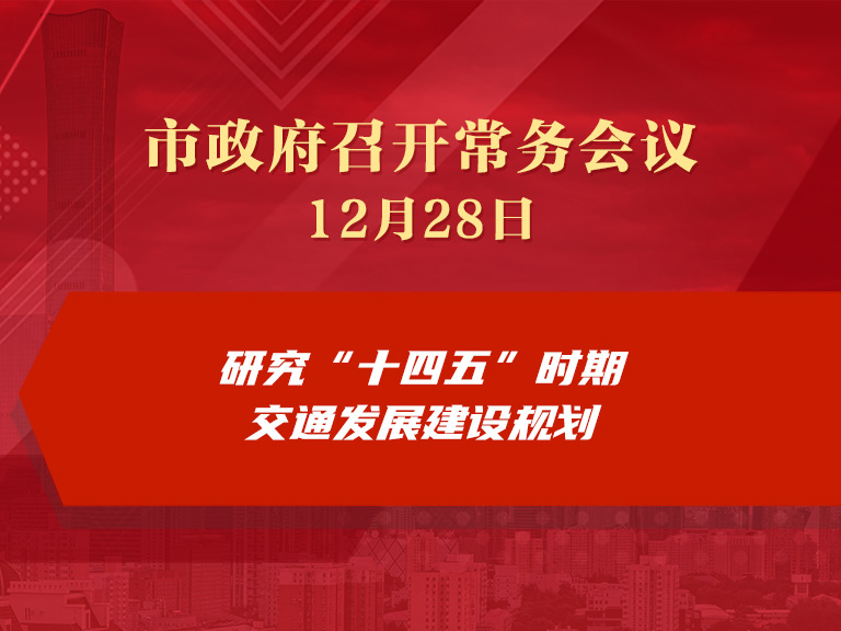 市政府常务会议：研究“十四五”时期交通发展建设规划