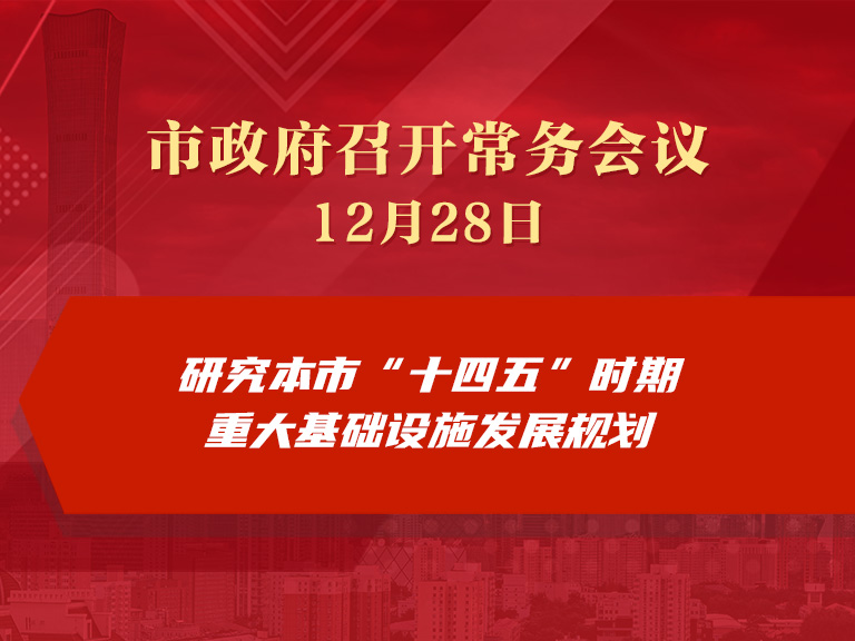 市政府常务会议：研究本市“十四五”时期重大基础设施发展规划