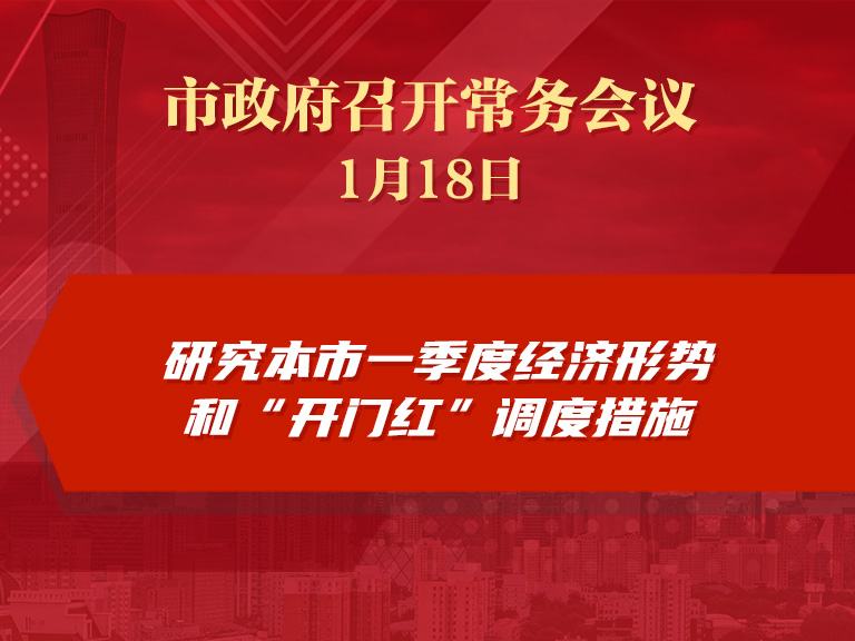 市政府常务会议：研究本市一季度经济形势和“开门红”调度措施
