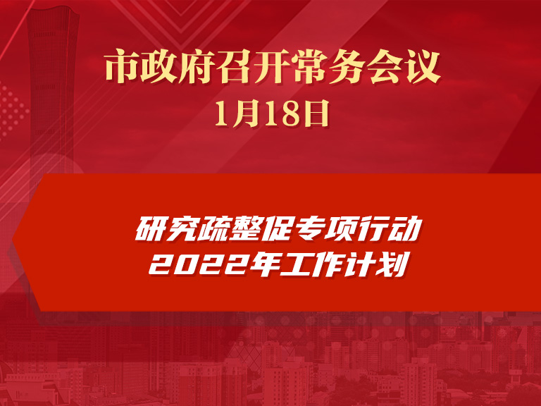 市政府常务会议：研究疏整促专项行动2022年工作计划