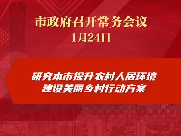 市政府常务会议：研究本市提升农村人居环境建设美丽乡村行动方案