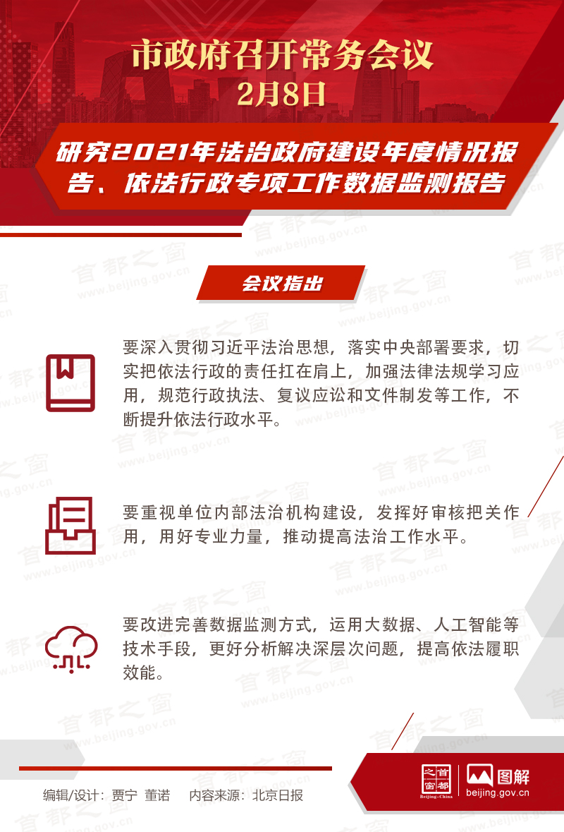 市政府常务会议：研究2021年法治政府建设年度情况报告、依法行政专项工作数据监测报告