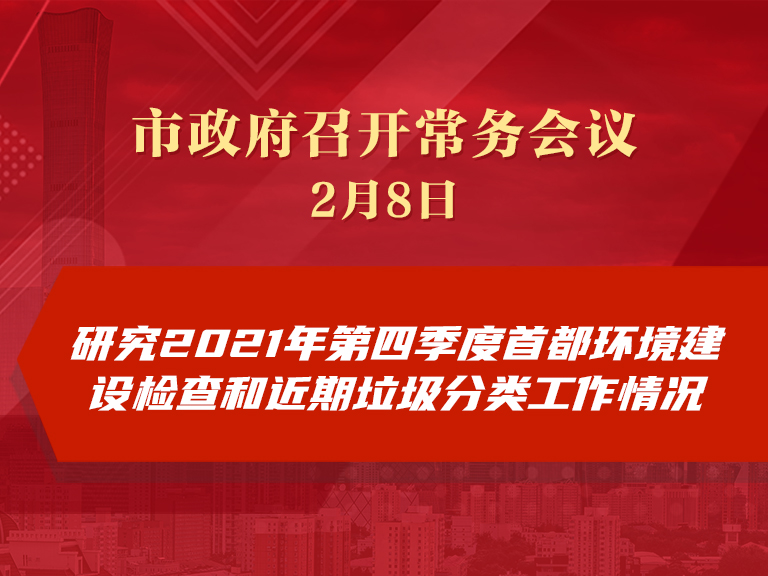 市政府常务会议：研究2021年第四季度首都环境建设检查和近期垃圾分类工作情况