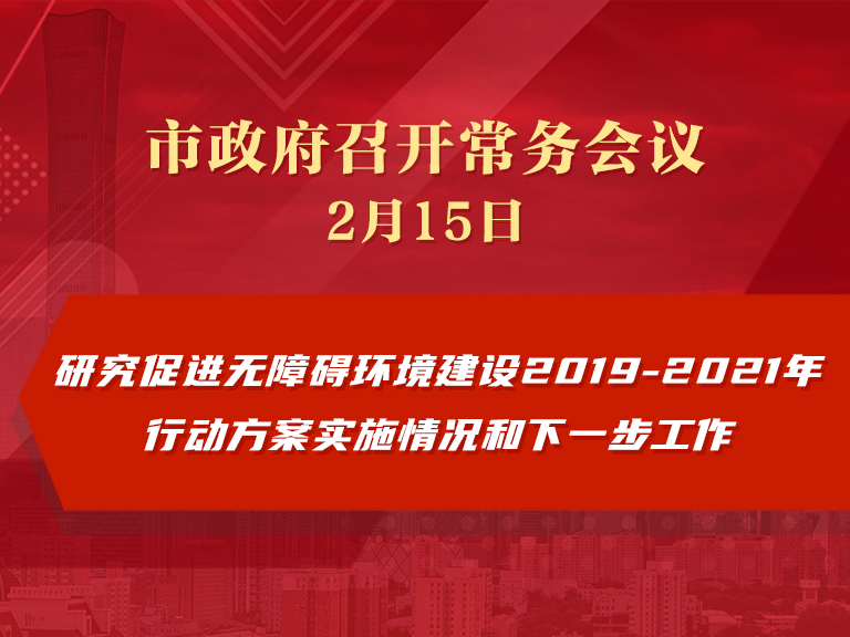 市政府常务会议：研究促进无障碍环境建设2019-2021年行动方案实施情况和下一步工作