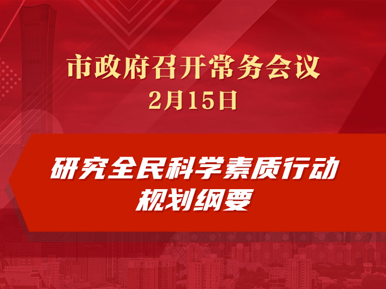 市政府常务会议：研究全民科学素质行动规划纲要