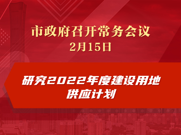 市政府常务会议：研究2022年度建设用地供应计划