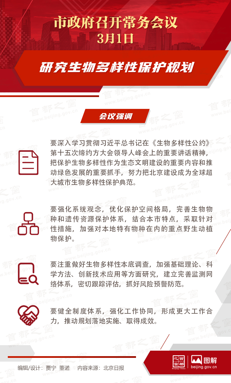 市政府常务会议：研究生物多样性保护规划