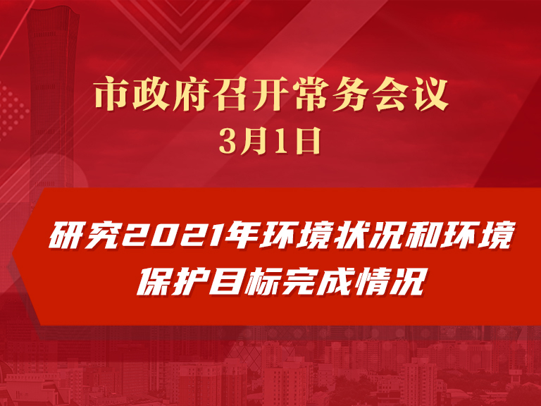 市政府常务会议：研究2021年环境状况和环境保护目标完成情况
