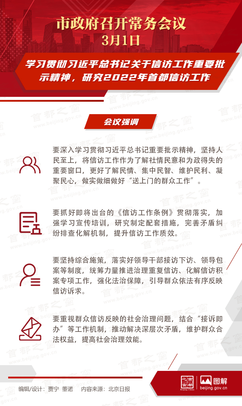 市政府常务会议：学习贯彻习近平总书记关于信访工作重要批示精神，研究2022年首都信访工作
