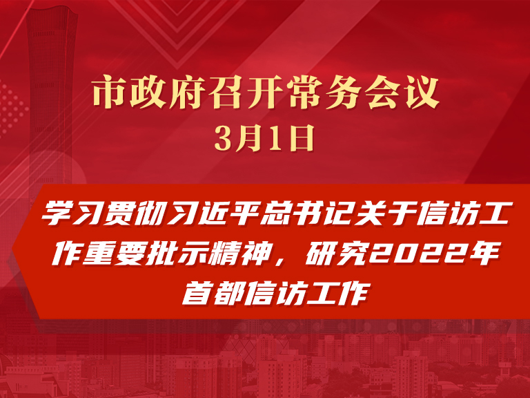 市政府常务会议：学习贯彻习近平总书记关于信访工作重要批示精神，研究2022年首都信访工作
