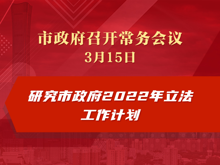 市政府常务会议：研究市政府2022年立法工作计划