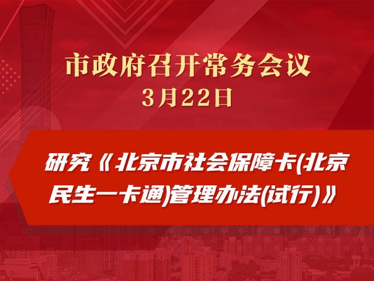 市政府常务会议：研究《北京市社会保障卡(北京民生一卡通)管理办法(试行)》
