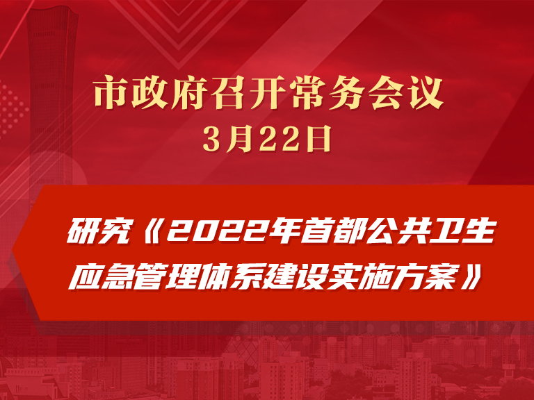 市政府常务会议：研究《2022年首都公共卫生应急管理体系建设实施方案》