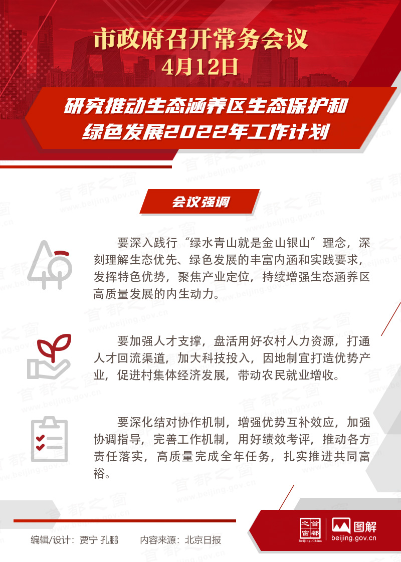 市政府常务会议：研究推动生态涵养区生态保护和绿色发展2022年工作计划