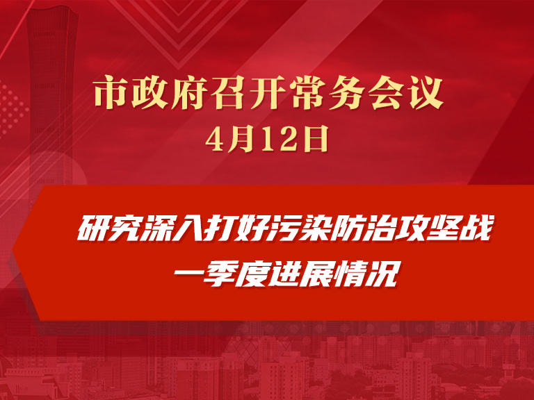 市政府常务会议：研究深入打好污染防治攻坚战一季度进展情况