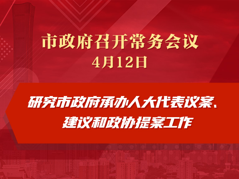 市政府常务会议：研究市政府承办人大代表议案、建议和政协提案工作