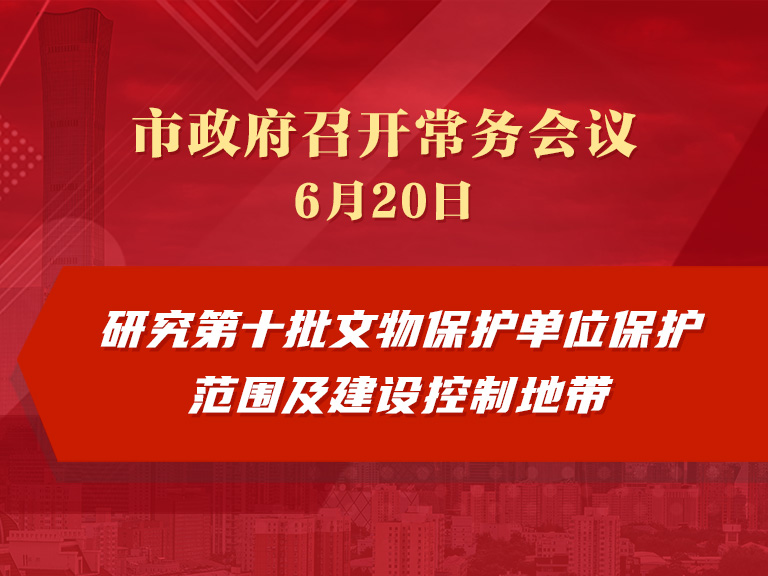 市政府常务会议：研究第十批文物保护单位保护范围及建设控制地带