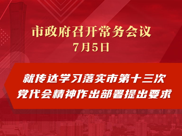 市政府常务会议：就传达学习落实市第十三次党代会精神作出部署提出要求