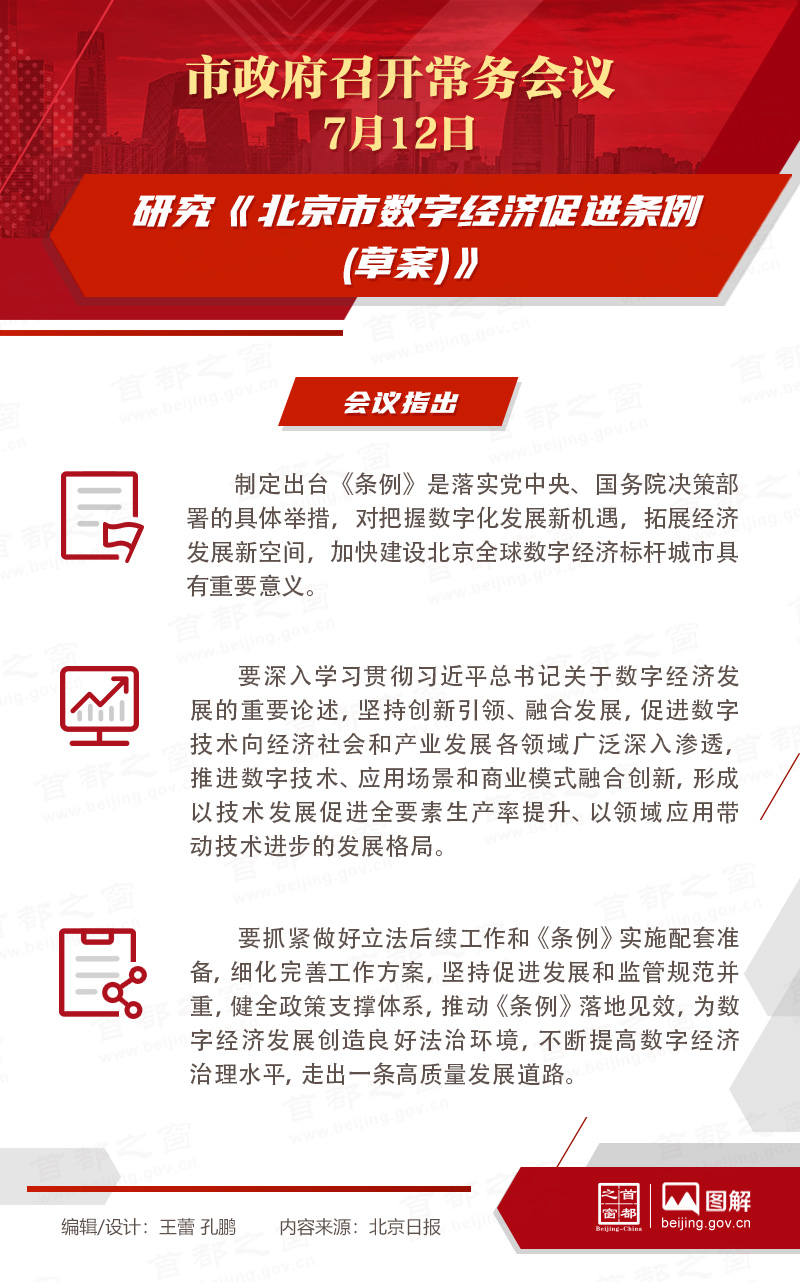 市政府常务会议：研究《北京市数字经济促进条例(草案)》