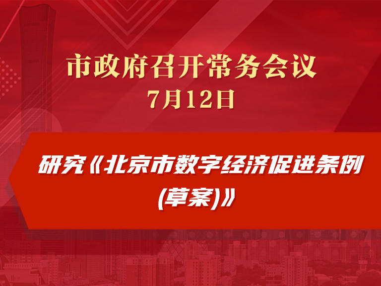 市政府常务会议：研究《北京市数字经济促进条例(草案)》