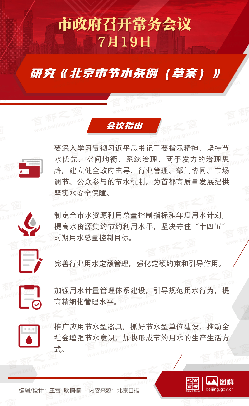 市政府常务会议:研究《北京市节水条例(草案)》 市政府常务会议:研究《北京市节水条例(草案)》