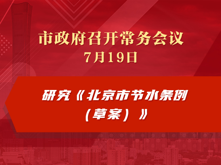 市政府常务会议：研究《北京市节水条例（草案）》