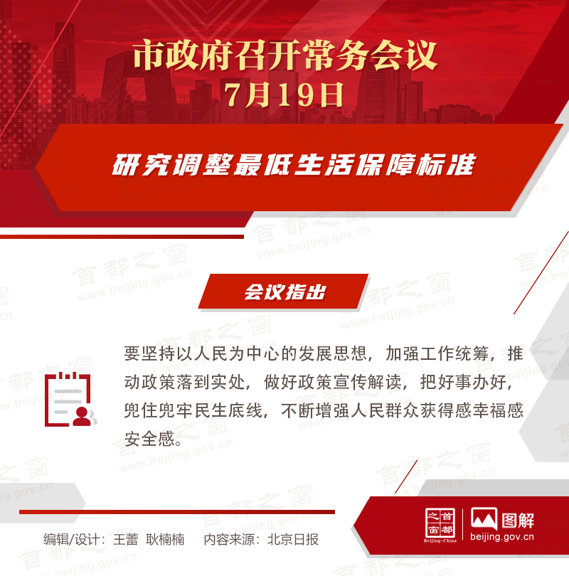 市政府常务会议：研究调整最低生活保障标准