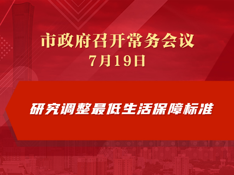 市政府常务会议：研究调整最低生活保障标准
