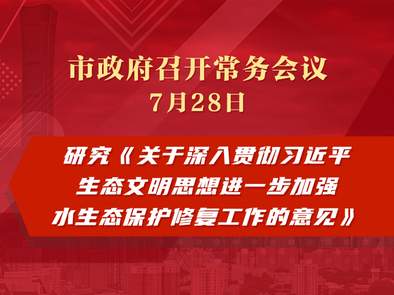 市政府常务会议：研究《关于深入贯彻习近平生态文明思想进一步加强水生态保护修复工作的意见》