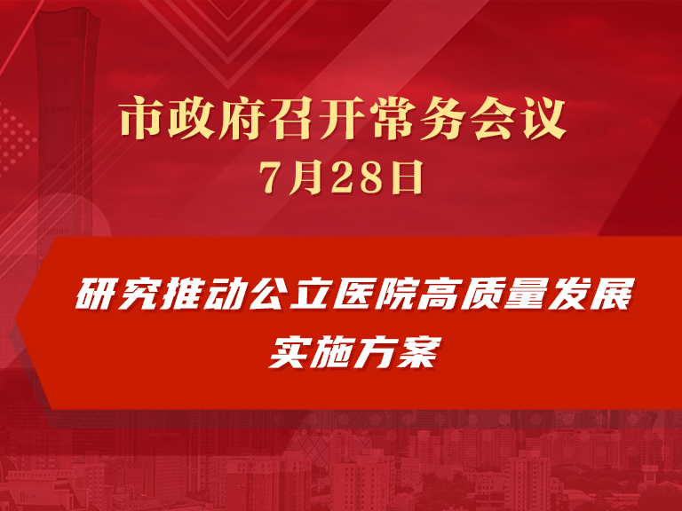 市政府常务会议：研究推动公立医院高质量发展实施方案