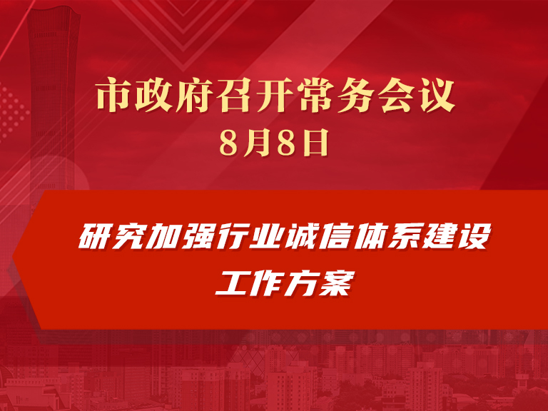 市政府常务会议：研究加强行业诚信体系建设工作方案